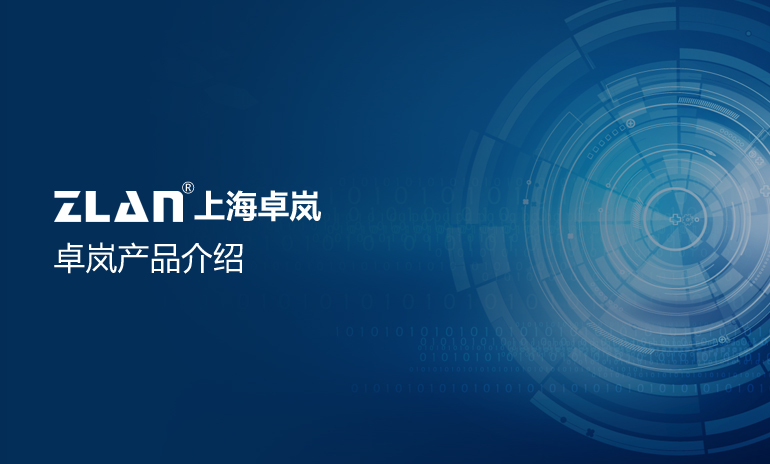 卓岚产品介绍