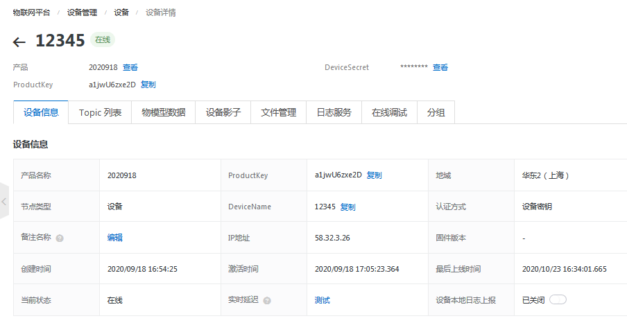 阿里云设备信息图