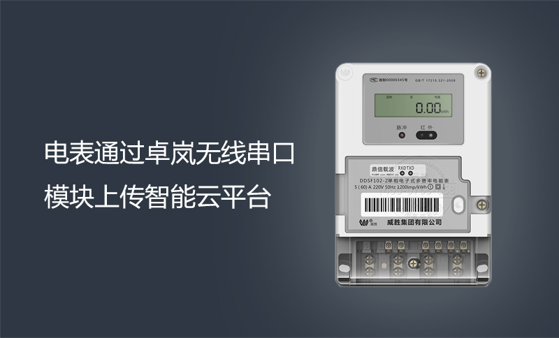 电表通过卓岚无线串口模块上传智能云平台