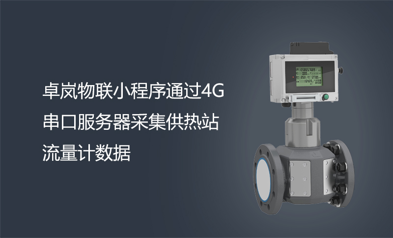 卓岚物联小程序通过4G串口服务器采集供热站流量计数据